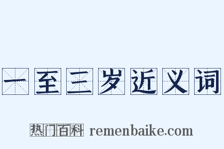 一至三岁近义词是什么意思的图片